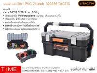 กล่องเครื่องมือ 2in1 PVC 24  320336 TACTIX