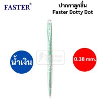 ปากกา Faster Dot 0.38 mm. หัวเล็ก เขียนลื่น เส้นสวย ปากกาลูกลื่น Dotty Dot Faster ปากกาน้ำเงิน ปากกาแดง ปากกาดำ CX913