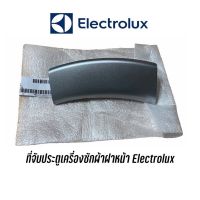 [ส่งฟรี]พร้อมส่ง ️ ที่จับ มือเปิด เครื่องซักผ้าฝาหน้า Electrolux รุ่น EWF10841 (แท้)เก็บปลายทางได้ค่ะ