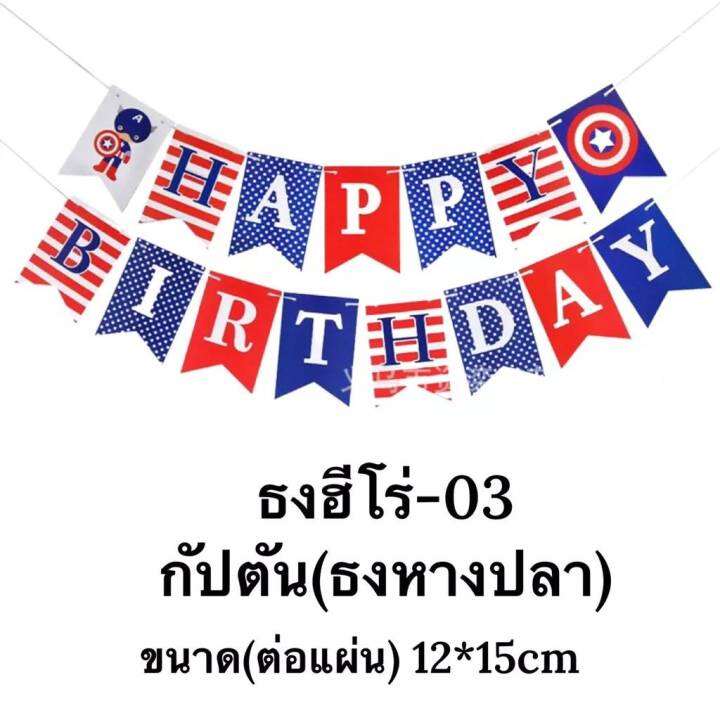 ร้านไทย-ธงวันเกิด-happybirthday-ลายสกรีน-ซุปเปอร์ฮีโร่สุดเท่-ใช้ตกแต่งปาร์ตี้วันเกิด-fg-hero