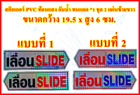 สติกเกอร์ PVC สะท้อนแสง กันน้ำ ทนแดด ป้ายสติกเกอร์ข้อความ *เลื่อน SLIDE* ได้ 2 แผ่นตามแบบในรูป ป้ายเลื่อนประตูซ้าย ขวา มี 2 สีให้เลือก