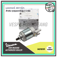 [1A011611R] มอเตอร์สตาร์ท สำหรับ เวสป้า ทุกรุ่น (ยกเว้นรุ่น 2 วาล์ล)