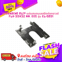 GROUNDING CLIP แผ่นสแตนเลสยึดต่อกราวด์ FLX-30x32 mm. EEG รุ่น EL-GC01