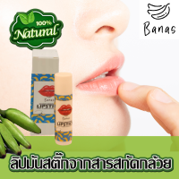 ลิปมันสติ๊ก ลิปมัน ปากชุ่มชื้น ธรรมชาติ natural lipstick from banana ขนาด 10 กรัม ตราบานาส