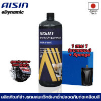 Aisin Wash&amp;Wax 1000ml แชมพูล้างรถพร้อมเคลือบเงาฉ่ำจากผู้ผลิตอะไหล่ชั้นนำของโลก ฟรีฟองน้ำ+แชมพูขนาดซอง