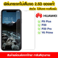 ฟิล์มกระจก Huawei แบบไม่เต็มจอ 2.5D กาวเต็มแผ่น ฟิล์มกระจกไม่เต็มจอ ฟิล์มกระจกนิรภัยไม่เต็มจอ ติดง่าย Huawei P9plus/P20/P20pro/Y6prime/Y6II