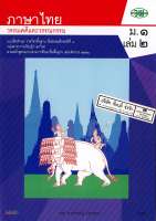 แบบฝึกทักษะ ภาษาไทย ม.1 เล่ม 2 วพ. 107.- 13103000002104-0.29