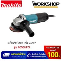 MAKITA เครื่องเจียรไฟฟ้า 4 นิ้ว รุ่น 9556HPG (840W. | สวิทย์เชฟตี้)