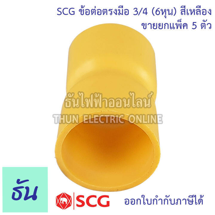 scg-ข้อต่อตรงมือ-ตัวเลือกขนาด-3-8-3หุน-1-2-4หุน-3-4-6หุน-1นิ้ว-ขายยกแพ็ค-ต่อตรง-สีเหลือง-ต่อท่อ-pvc-ข้อต่อ-แบบบาง-ต่อมือ-ธันไฟฟ้า-thunelectric