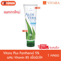 Vitara Aloe Vera Gel Plus 5% Panthenol 120 g (จำนวน 1 หลอด) ไวทาร่า เจลว่านหางจระเข้ เจลทาหน้า เจลทาผิว ผิวเด็ก เสียจากแสงแดด