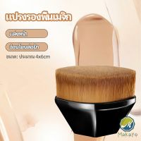 Makayo แปรงลงรองพื้น แปรงปัดแก้ม แปรงลงคอนซีลเลอร์ ด้ามสั้น พกสะดวก foundation brush มีสินค้าพร้อมส่ง