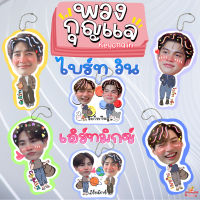 พวงกุญแจเคลือบ ไบร์ท วิน เอิร์ท มิกซ์ จุง ดัง ออฟ กัน โอม นนน เฟิร์ส ข้าวตัง ปอนด์ ภูวินทร์ อู๋ บูม ดิว นานิ เต นิว