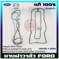 ยางฝาวาล์ว ฟอร์ด มาสด้า รหัส (WE01-10235) แท้ ยี่ห้อ  FORD รุ่น RANGER ปี 2006-2011/ MAZDA BT50 ปี 2006-2008 เครื่อง 2.5,3.0(16V)