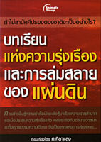 หนังสือ - บทเรียนแห่งความรุ่งเรืองและการล่มสลายของแผ่นดิน