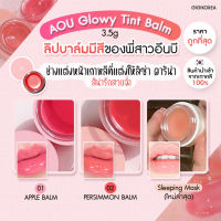 ￼✅ พร้อมส่ง ของแท้ มีของแถมทุกออเดอร์ AOU Glowy Tint Balm 3.5 g ลิปบาล์ม ลิปลิซ่า ลิปคาริน่า ลิปพี่น่า บำรุงริมฝีปาก