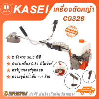 KASEI เครื่องตัดหญ้า เบนซิน 2 จังหวะ 30.5 ซีซี CG328 ตัดหญ้า เครื่องตัดหญ้าสะพาย เครื่องแรง ทนทาน สินค้าคุณภาพ ราคาถูก พร้อมส่ง