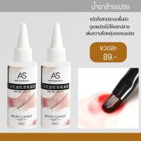 AS Brush Cleaner soft 60ML น้ำยาล้างแปรง อย่างดี