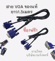 สายต่อจอ VGA Monitor สายต่อจอคอมพิวเตอร์ VGA MaleTo Male 15pin 1.5M (ซื้อ1แถม1)