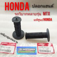 ปลอกแฮนด์mtx แท้ ปลอกแฮนด์รถวิบาก mtx แท้ ปลอกแฮนด์ honda mtxแท้ ปลอกแฮนด์รถจักรยานยนต์ วิบากใส่ได้หลายรุ่นเหนียวนุ่ม ทน