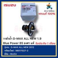 วาล์วน้ำ D-MAX ALL NEW 1.9 Blue Power 85 องศา แท้ 98017027-2 ยี่ห้อ  ISUZU รุ่น D-MAX ALL NEW 2012