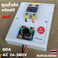 วงจรต่ำตัด สำเร็จรูปพร้อมใช้ 24-380V AC 60A ยืดอายุแบตเตอรี่ Low Voltage connect AC 24-380V Battery พร้อมสายพ่วงแบตเตอรี่ สินค้ารับประกัน