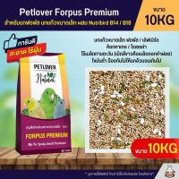 คุ้มสุดๆ (10KG) Petlover Forpus Premium อาหารนกฟอพัส เลิฟเบิร์ด และนกแก้วขนาดเล็ก ผสม NutriBird B14 / B18 ราคาถูก อาหารนกแก้ว อาหารตระกูลนกแก้ว อาหารนกแก้วพันธุ์ใหญ่  อาหารนกแก้วมาคอว์