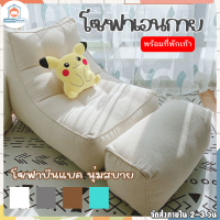 โซฟาบีนแบค bean bag sofa โซฟาเอนกาย โซฟานั่งเล่น โซฟานอน โซฟาห้องนอน ห้องนั่งเล่น โซฟาพักผ่อน โซฟาตกแต่ง โซฟายาว โซฟานั่ง โซฟามินิมอล