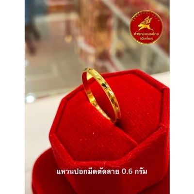 (คละลาย เลือกไซร์ได้)แหวนทองคำแท้ 0.6 กรัม 96.5% ปอกมีดตัดลาย ขายได้ จำนำได้ มีใบรับประกันให้ คละลายให้, ห้างทองแสงไทย เฮียเงี๊ยบ