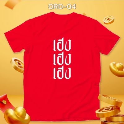 ใหม่! เสื้อตรุษจีน เฮงเฮง เสื้อยืดสีแดง คอกลม สวยปัง รหัส 0RD-04-06