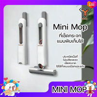 MINI MOP ไม้ถูพื้น ไม้เช็ดกระจก ขนาดเล็ก พกพาง่าย ที่เช็ดกระจก แบบพับได้ คุณภาพสูง ใช้งานได้ ทั้งพื้นเปียก และพื้นแห้ง