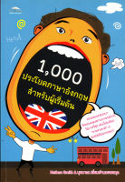 หนังสือ 1,000 ประโยคภาษาอังกฤษสำหรับผู้เริ่มต้น