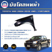 RJ บังโคลนหน้า โตโยต้า วีโก้ 4WD ปี 2004-2010 /ฟอร์จูนเนอร์ **ได้รับสินค้า 1 ชิ้น** แก้มหน้า FENDER TOYOTA HILUX VIGO 2004-2010 4WD / FORTUNER