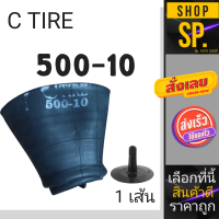 ยางในC-TIRE 5.00 - 10 จุ๊ปลมผอม *1เส้น