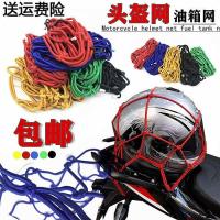 Motorcycle modification accessories net pocket luggage pocket fuel tank net pocket fuel tank cover helmet net bold luggage net tail box rope