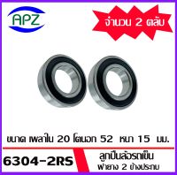 ลูกปืนล้อรถเข็น 6304-2RS ตลับลูกปืนเม็ดกลมร่องลึก ฝายาง 2 ข้าง จำนวน 2  ตลับ ( DEEP GROOVE BALL BEARINGS ) จัดจำหน่ายโดย Apz สินค้ารับประกันคุณภาพ