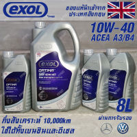 EXOL Optima SS 10w40 น้ำมันเครื่อง เบนซินและดีเซล กึ่งสังเคราะห์ ระยะ 10,000 กม. ขนาด 8 ลิตร