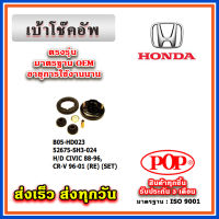 เบ้าโช๊คอัพหน้า HONDA CIVIC EG, EK ปี 88-96, CR-V Gen1 ปี 96-01 ยี่ห้อ POP ของแท้ รับประกัน 3 เดือน Part No 52675-SH3-024