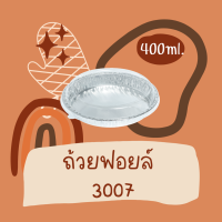 ถาดฟอยล์ ถ้วยฟอยล์ พร้อมฝา NO 3007 SS (5ชิ้น/ห่อ)