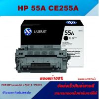 ตลับหมึกโทเนอร์ HP 55A CE255A (ของแท้100%ราคาพิเศษ) สำหรับปริ้นเตอร์รุ่น HP LaserJet Pro M521dw/M525dn/M525c/M525f /P3015dn