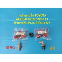 วาล์วหายใจ TOYOTA AE90,AE92,AE100-111 ตัวตรงกับตัวงอ ยี่ห้อร้านพัฒนสินอะไหล่ยนต์ วรจักรอะไหล่ มีหน้าร้านจริง