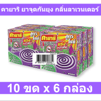 คายาริ ยาจุดกันยุง กลิ่นลาเวนเดอร์ 10 ขด x 6 กล่อง รหัสสินค้า 162566 (คายาริ รุ่น 6 กล่อง)