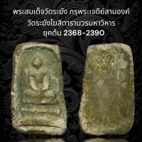 (A136) พระสมเด็จวัดระฆัง กรุพระเจดีย์สามองค์ วัดระฆังโฆสิตารามวรมหาวิหาร ยุคต้น 2368-2390