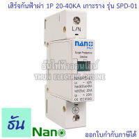 Nano เสิร์จกันฟ้าผ่า 1P20-40KA รุ่น SPD-01 อุปกรณ์ป้องกันไฟฟ้า ไฟกระชาก ป้องกันฟ้าผ่า อุปกรณ์ป้องกันฟ้าผ่า SPD ป้องกันไฟกระชาก นาโน NNSPD-01 ธันไฟฟ้า