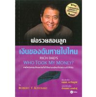 ส่งฟรี หนังสือ    พ่อรวยสอนลูก # 8 : เงินของฉันหายไปไหน  เก็บเงินปลายทาง Free shipping หนังสือส่งฟรี หนังสือพ่อรวยสอนลูก