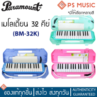 PARAMOUNT เมโลเดี้ยนอย่างดี ขนาด 32 คีย์ มีให้เลือกหลายสี