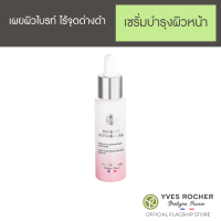 YVES ROCHER BRIGHT BOTANICAL BRIGHTENING UNIFIYING SERUM 30ML. อีฟโรเช ไบรท์ โบ ยูนิฟายอิ้ง เซรั่ม