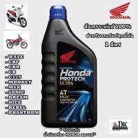 ( Pro+++ ) คุ้มค่า น้ำมันเครื่องสังเคราะห์แท้ 100٪ รถเกียร์ 4T HONDA PROTECH ULTRA 1 ลิตร JASO MA 10W-30 (รับประกันน้ำมัน HONDA ของแท้) ราคาดี น้ํา มัน เครื่อง สังเคราะห์ แท้ น้ํา มัน เครื่อง มอเตอร์ไซค์ น้ํา มัน เครื่อง รถยนต์ กรอง น้ำมันเครื่อง