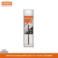 KENDO 10303005 ดอกสว่านเจาะสแตนเลส(โคบอลท์) 3.0 × 61mm (2 ชิ้น/แพ็ค)