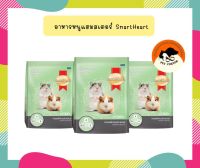 smartHeart สมาร์ทฮาร์ท อาหารหนูแฮมสเตอร์ (คอมพลีทแอนด์บาลานซ์) 300 กรัม