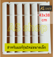 กริลแอร์เบี่ยงความร้อนแอร์ขนาด43x38 ซม. เหมาะกับซัมซุง มิตซูบิชิ รุ่นคอมแอร์เล็ก 8,500-11,500 BTU Digital Inverter